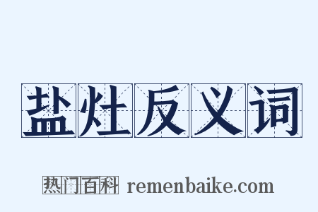 盐灶反义词是什么意思的图片